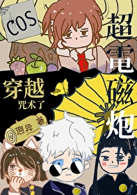 [综漫] cos超电磁炮的我穿越咒术啦