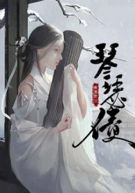 琴瑟债