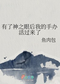 [综漫] 有了神之眼后我的手办活过来了