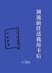 顶流前任送我房卡后