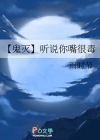 [鬼灭同人] 听说你嘴很毒