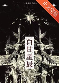 白日星辰