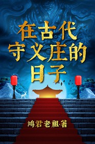 在古代守义庄的日子