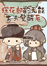 探花郎的无能丈夫觉醒后
