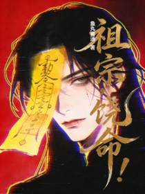 祖宗，饶命