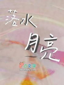 落水月亮
