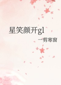 星笑颜开gl