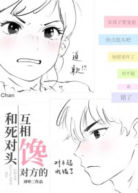 和死对头互相馋对方的