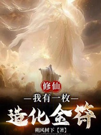 修仙：我有一枚造化金符