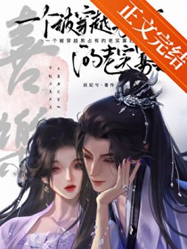 一个被穿越男占有的老实寡妇