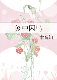 笼中囚鸟
