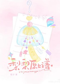 梨梨原上谱