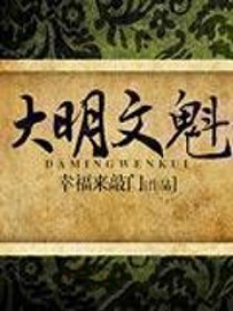 大明文魁