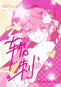 软刺
